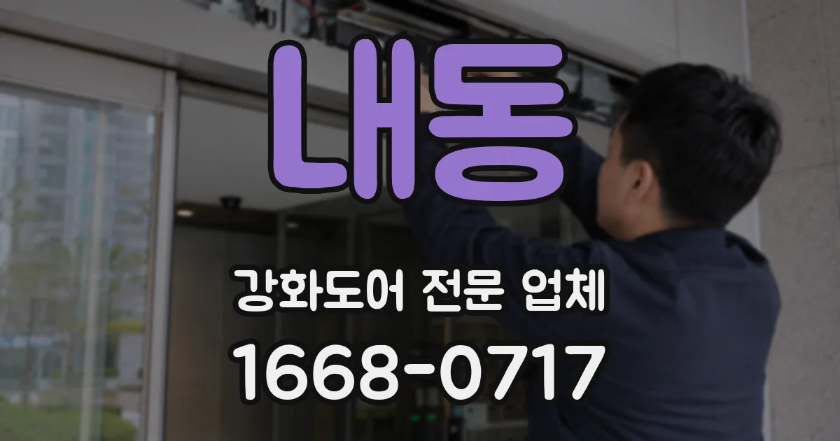내동 강화도어 전문 업체