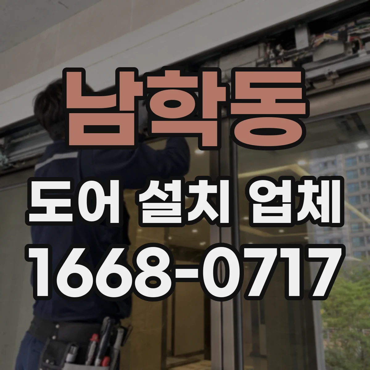 남학동 도어 설치 업체
