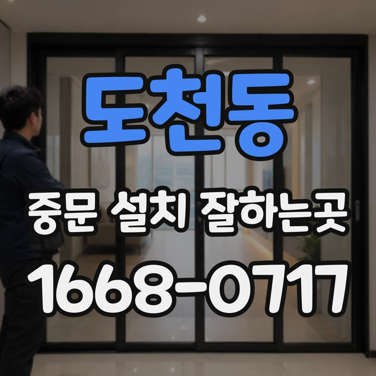 도천동 중문 설치 잘하는곳