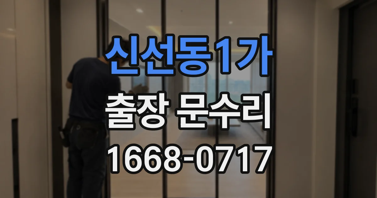 신선동1가 출장 문수리