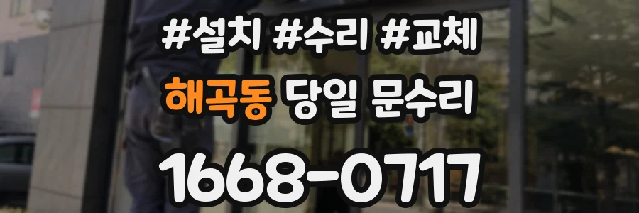 해곡동 당일 문수리