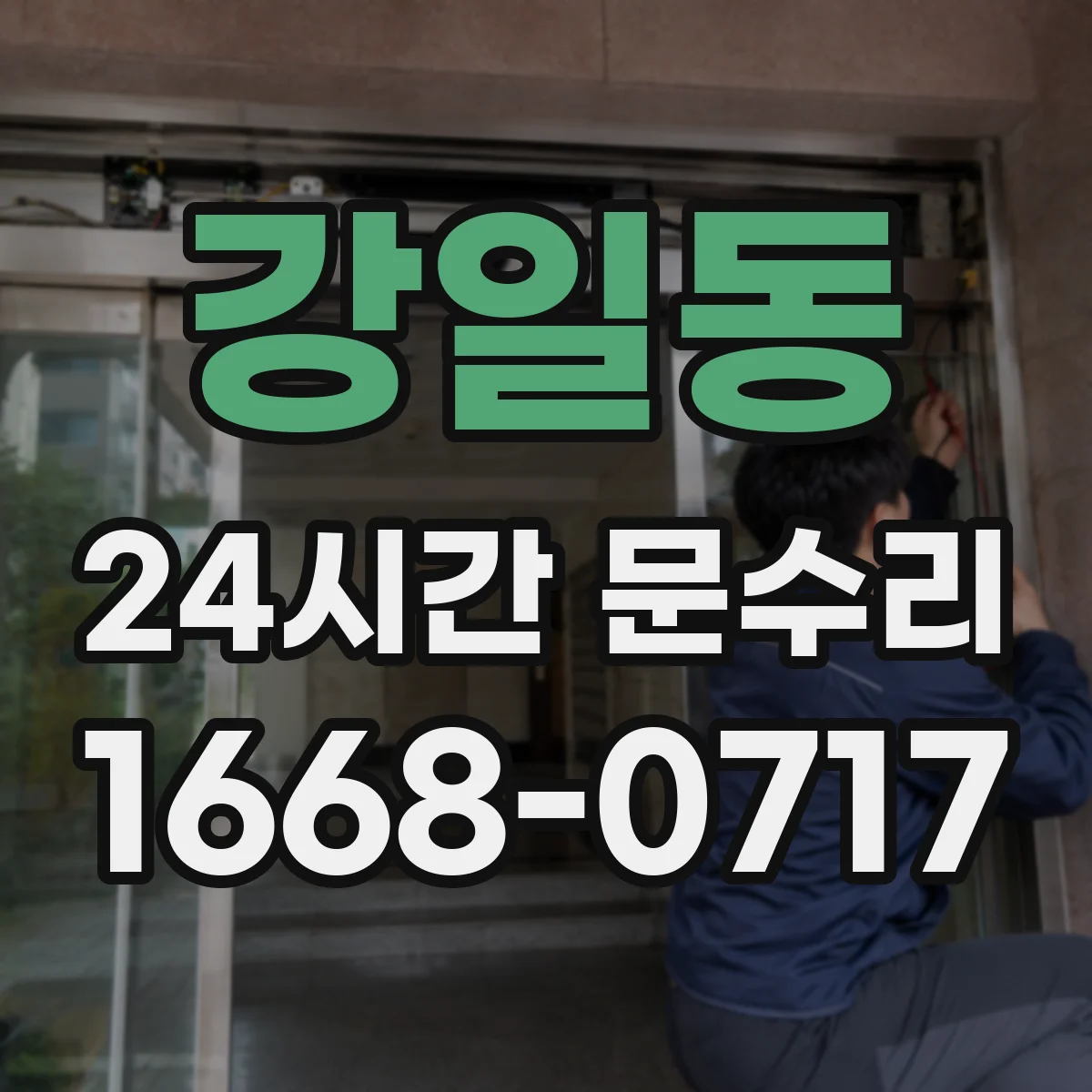 강일동 24시간 문수리 문 여닫이 불편 경첩 이탈 원인 해결