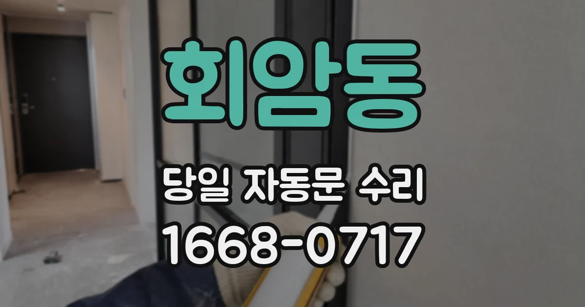 회암동 당일 자동문 수리