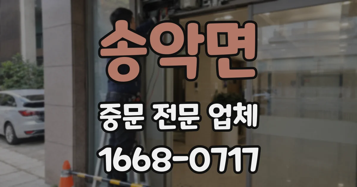 송악면 중문 전문 업체