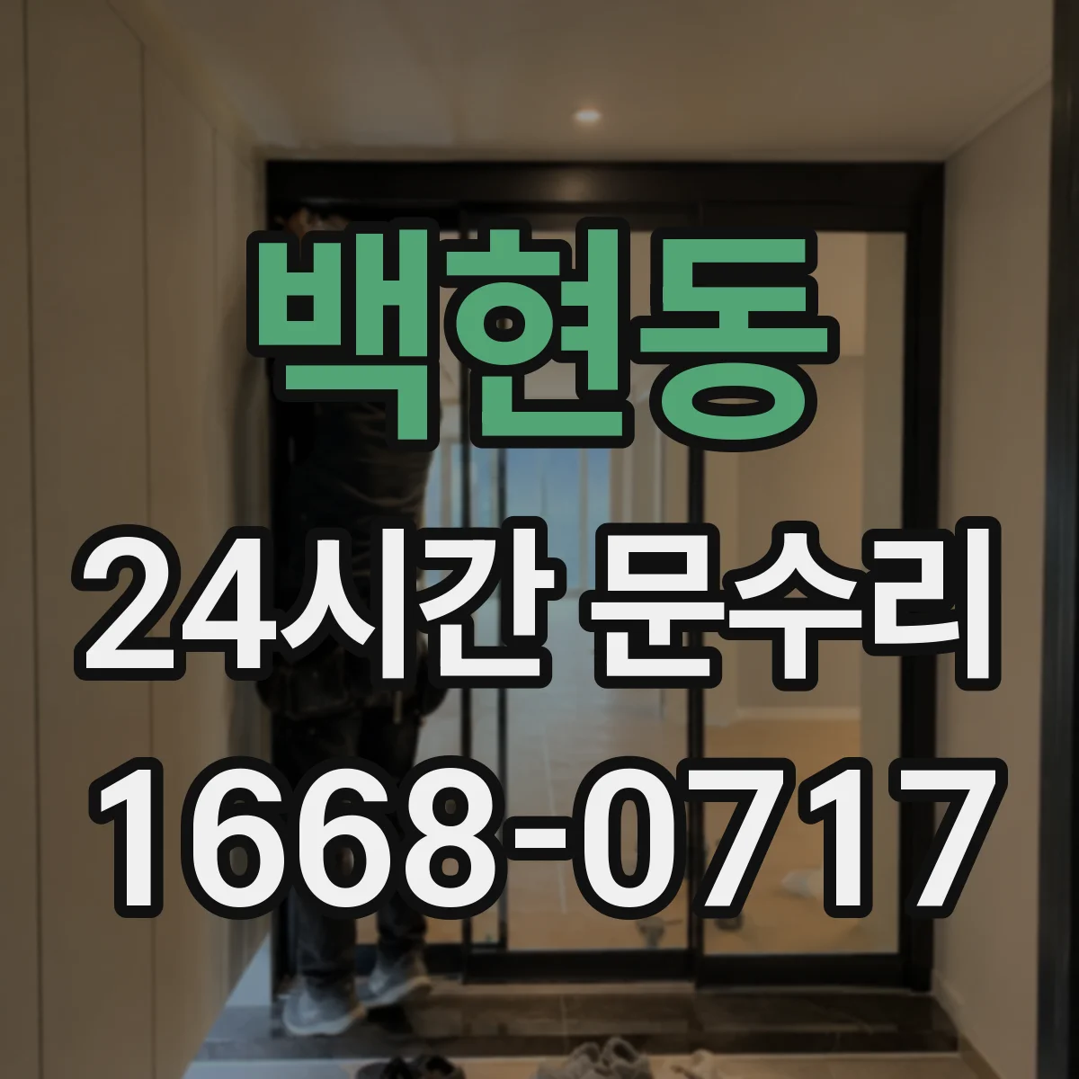 백현동 24시간 문수리