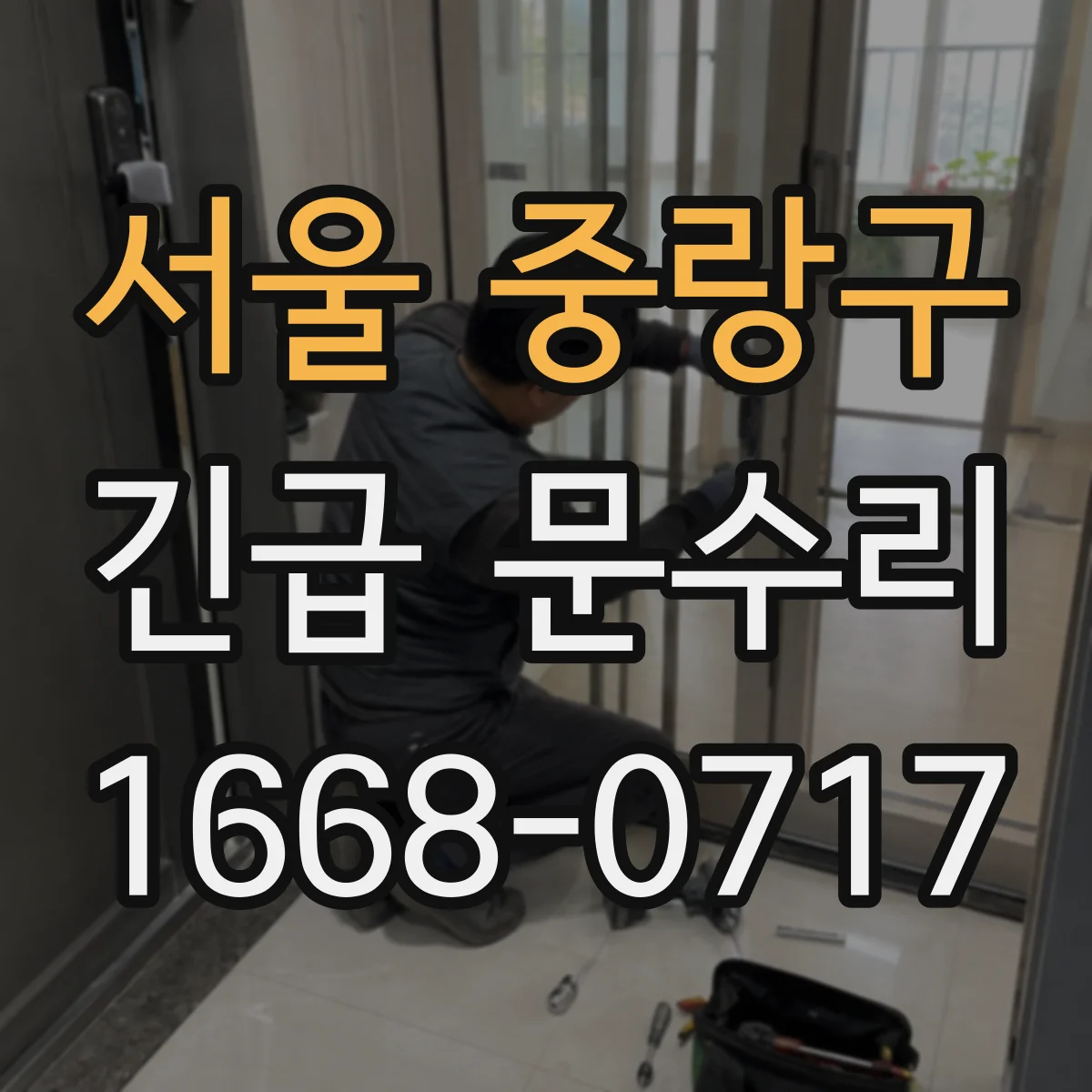서울 중랑구 긴급 문수리