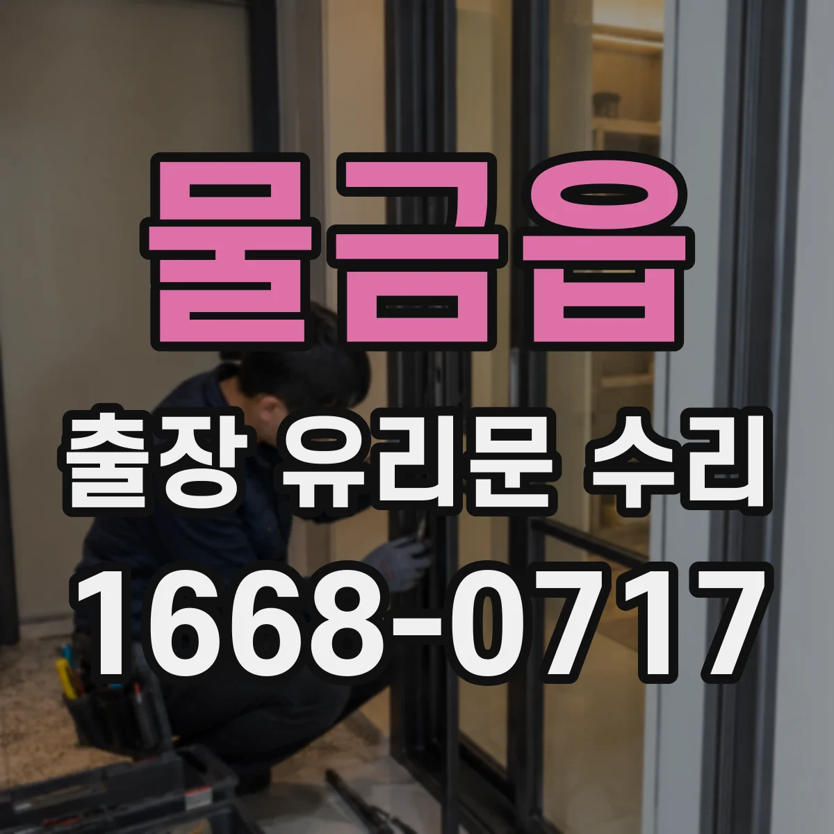 물금읍 출장 유리문 수리