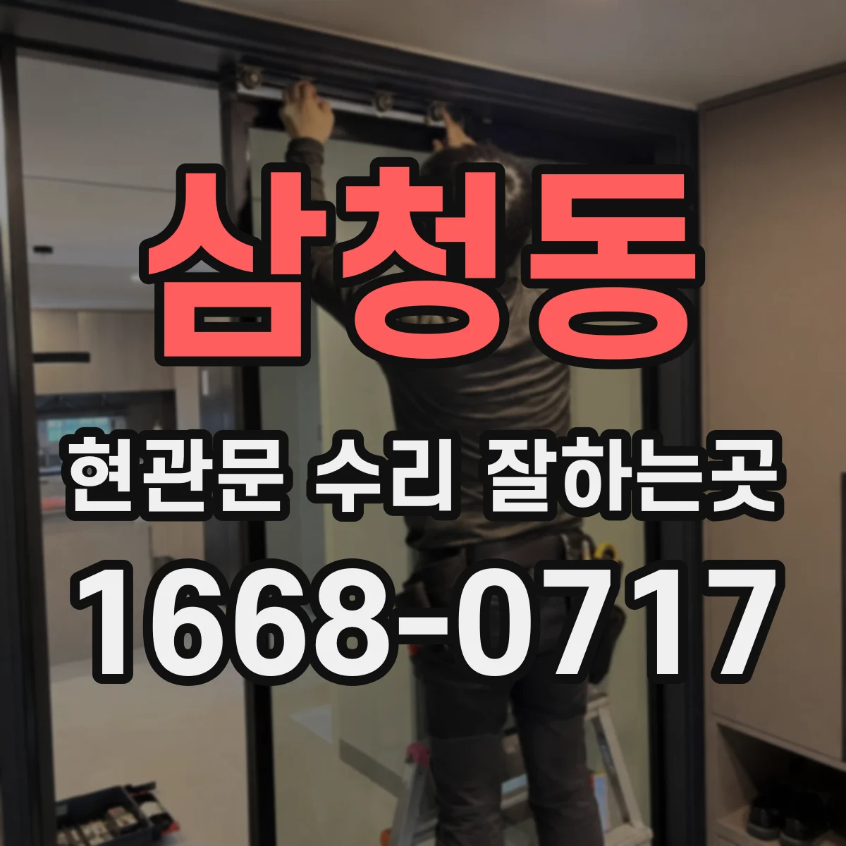 삼청동 현관문 수리 잘하는곳 소음과 충격이 생길 때 점검할 부위