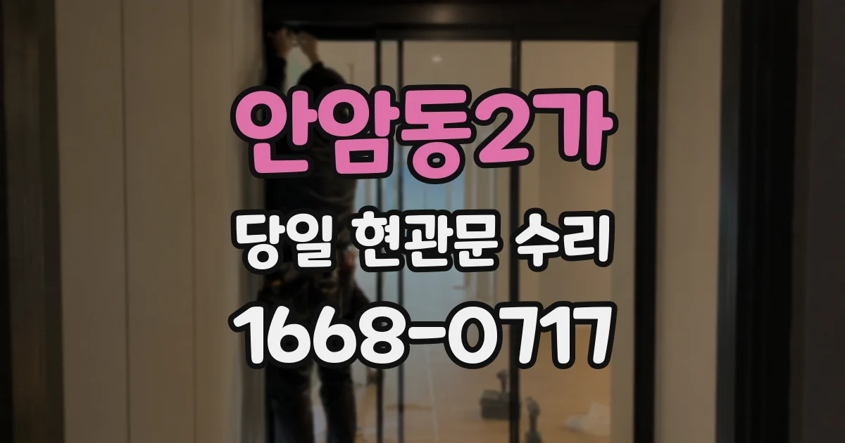안암동2가 당일 현관문 수리