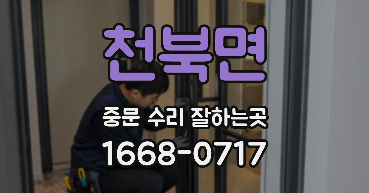 천북면 중문 수리 잘하는곳