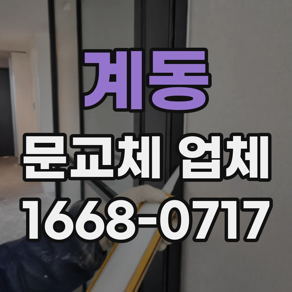 계동 문교체 업체