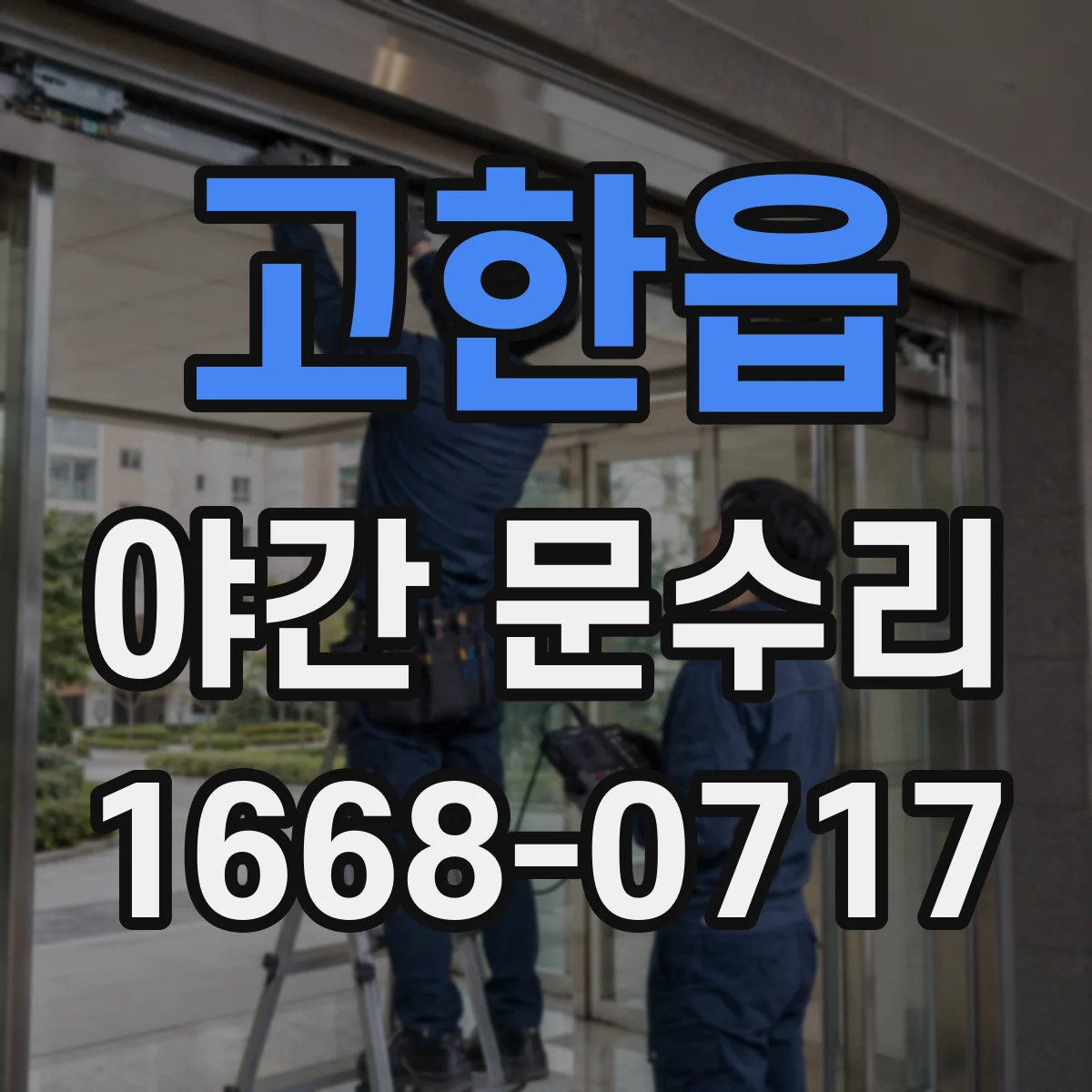 고한읍 야간 문수리