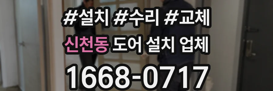 신천동 도어 설치 업체