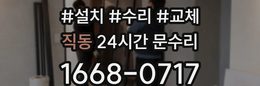 직동 24시간 문수리
