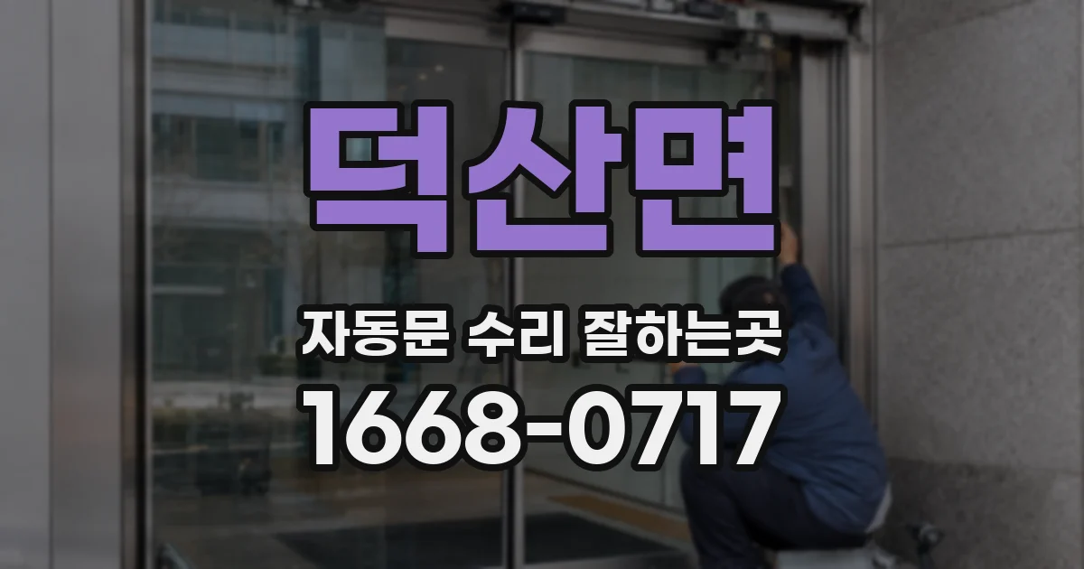 덕산면 자동문 수리 잘하는곳