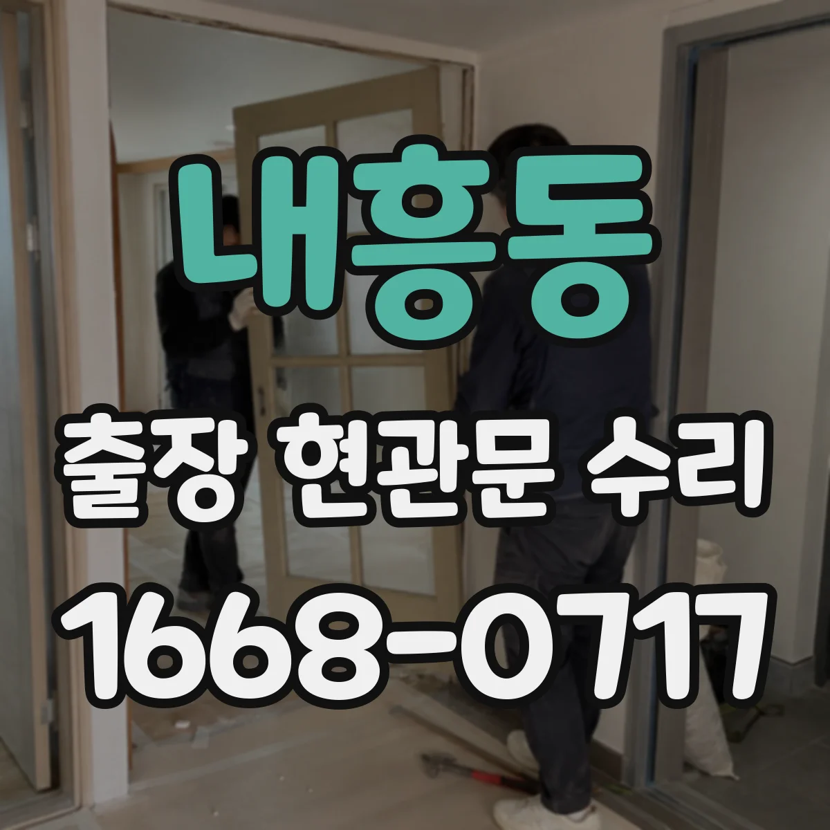 내흥동 출장 현관문 수리 긴급 연락 전 현장 사진 준비 방법
