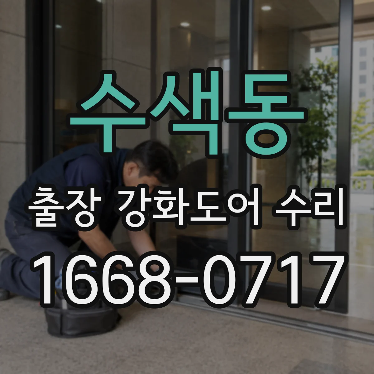 수색동 출장 강화도어 수리