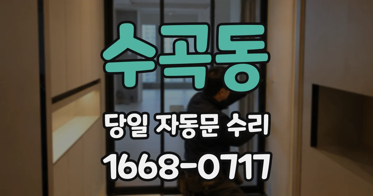 수곡동 당일 자동문 수리