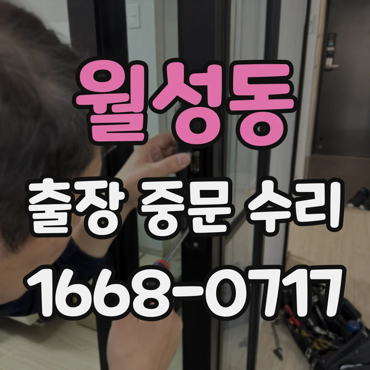월성동 출장 중문 수리
