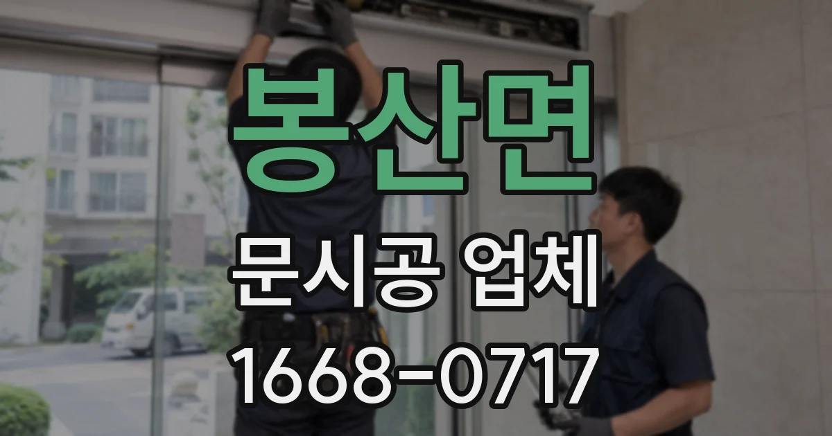 봉산면 문시공 업체