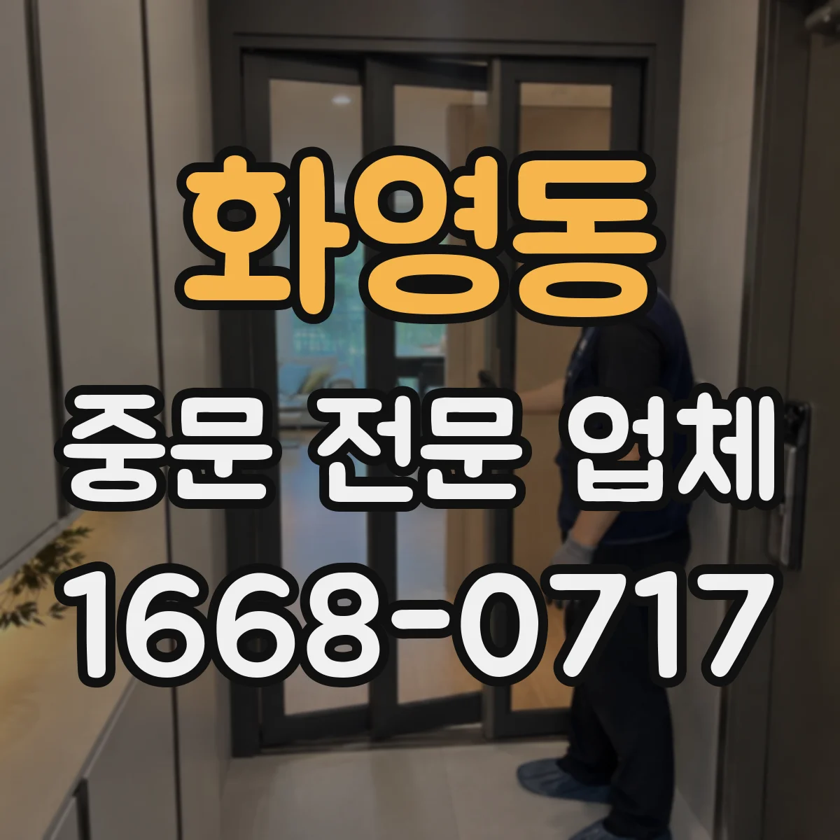화영동 중문 전문 업체