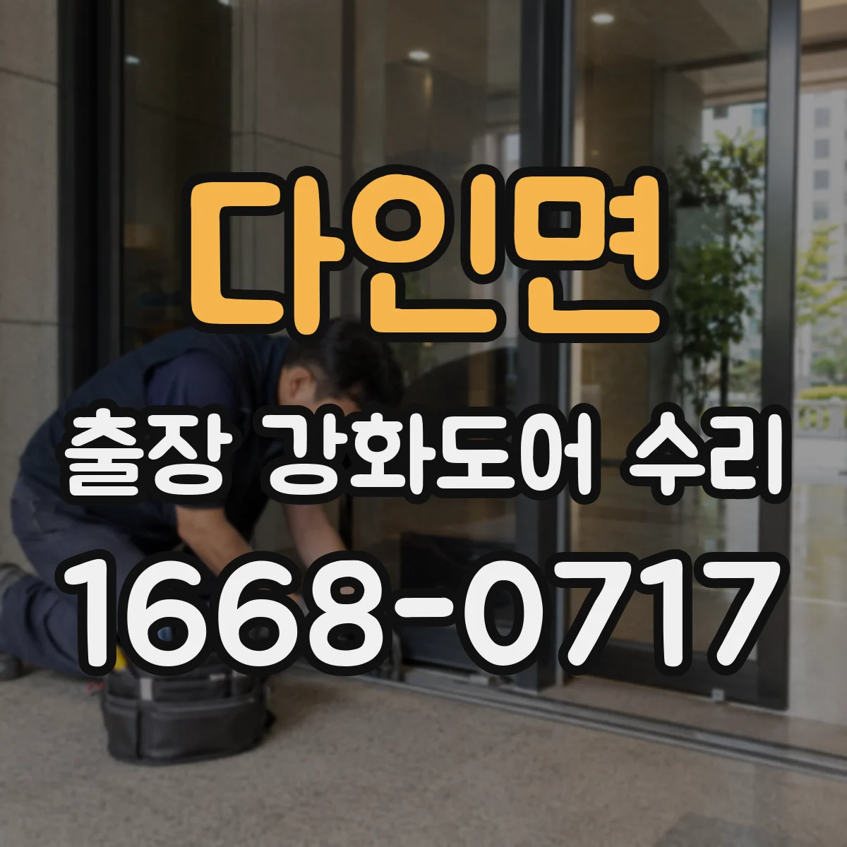 다인면 출장 강화도어 수리