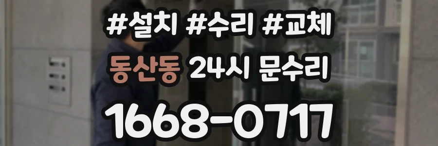 동산동 24시 문수리