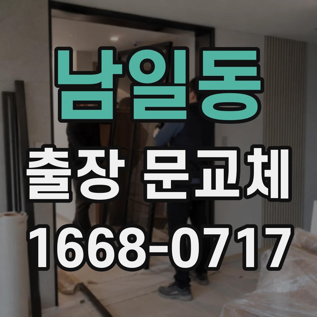 남일동 출장 문교체