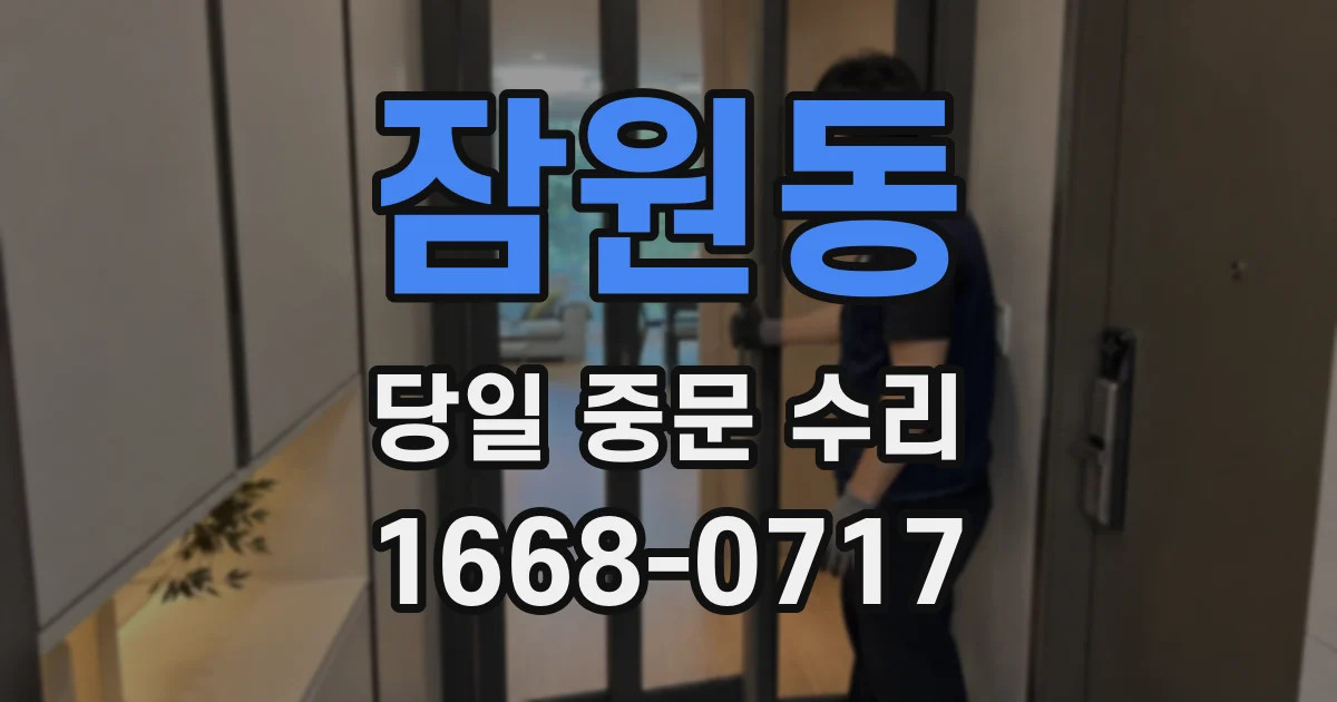 잠원동 당일 중문 수리