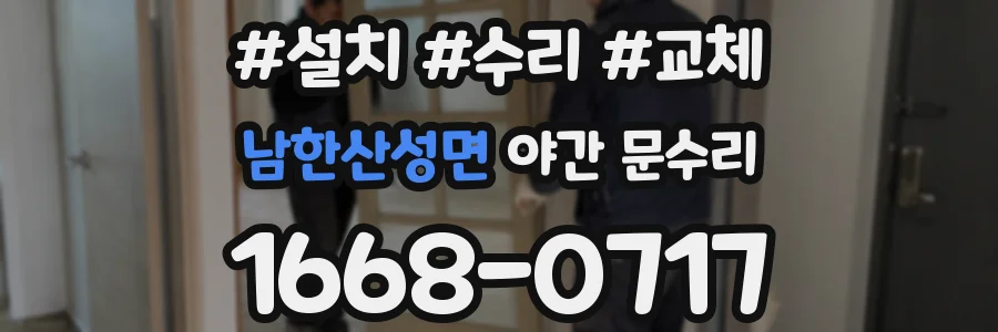 남한산성면 야간 문수리