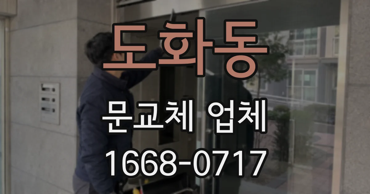 도화동 문교체 업체