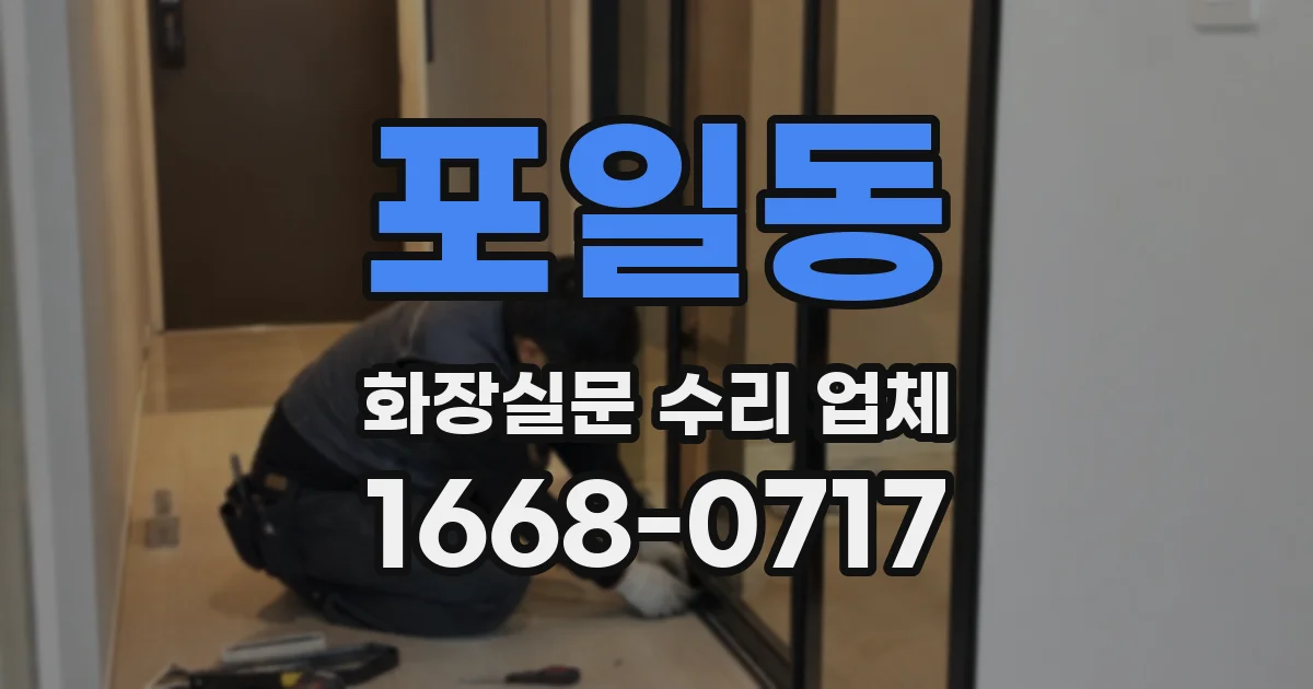포일동 화장실문 수리 업체