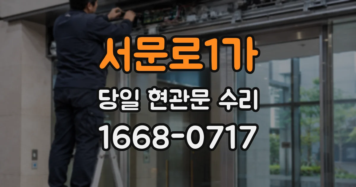 서문로1가 당일 현관문 수리
