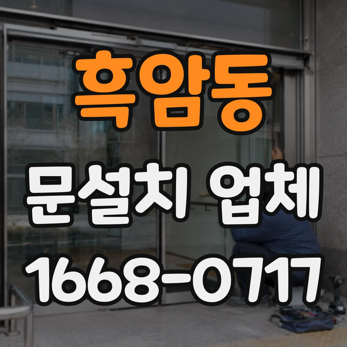 흑암동 문설치 업체