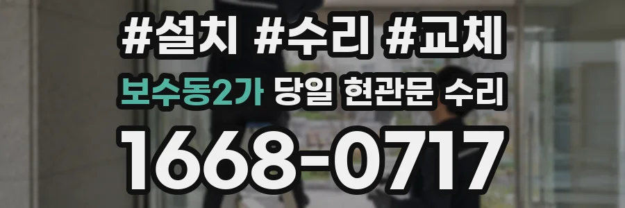 보수동2가 당일 현관문 수리