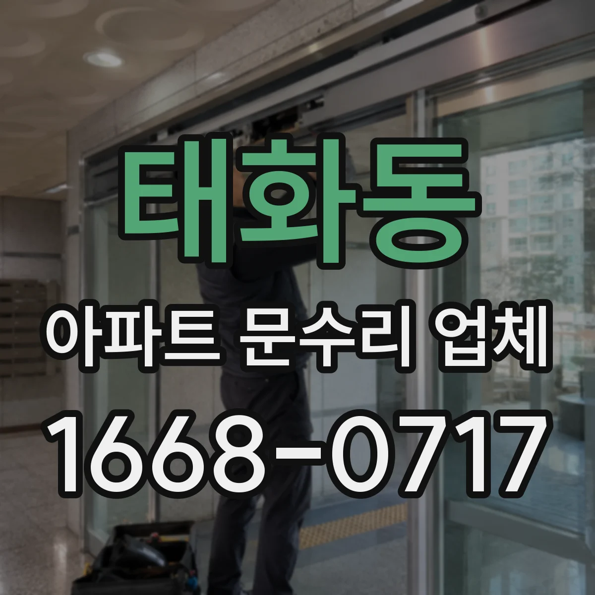태화동 아파트 문수리 업체