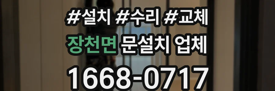 장천면 문설치 업체