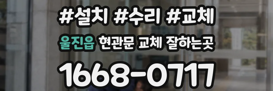 울진읍 현관문 교체 잘하는곳