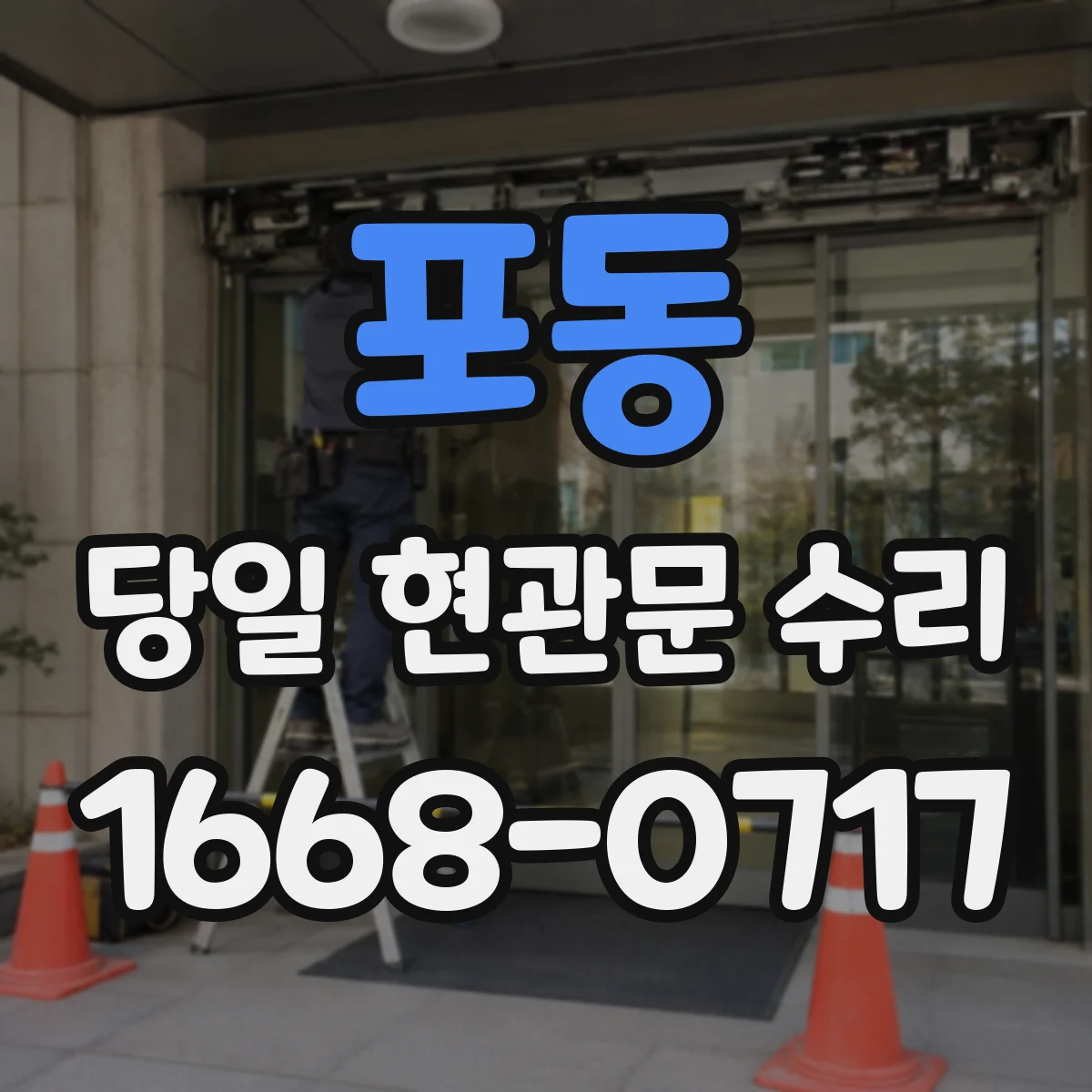 포동 당일 현관문 수리