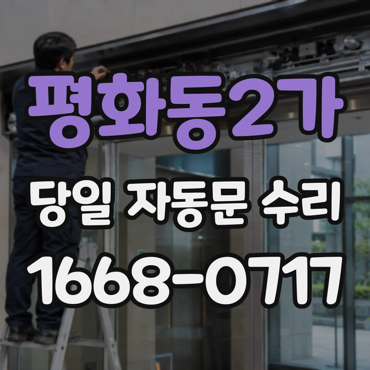 평화동2가 당일 자동문 수리