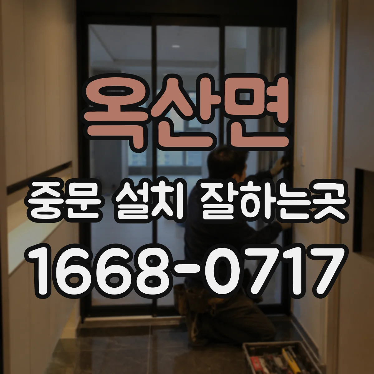 옥산면 중문 설치 잘하는곳