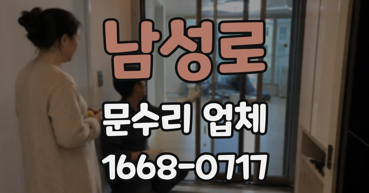남성로 문수리 업체