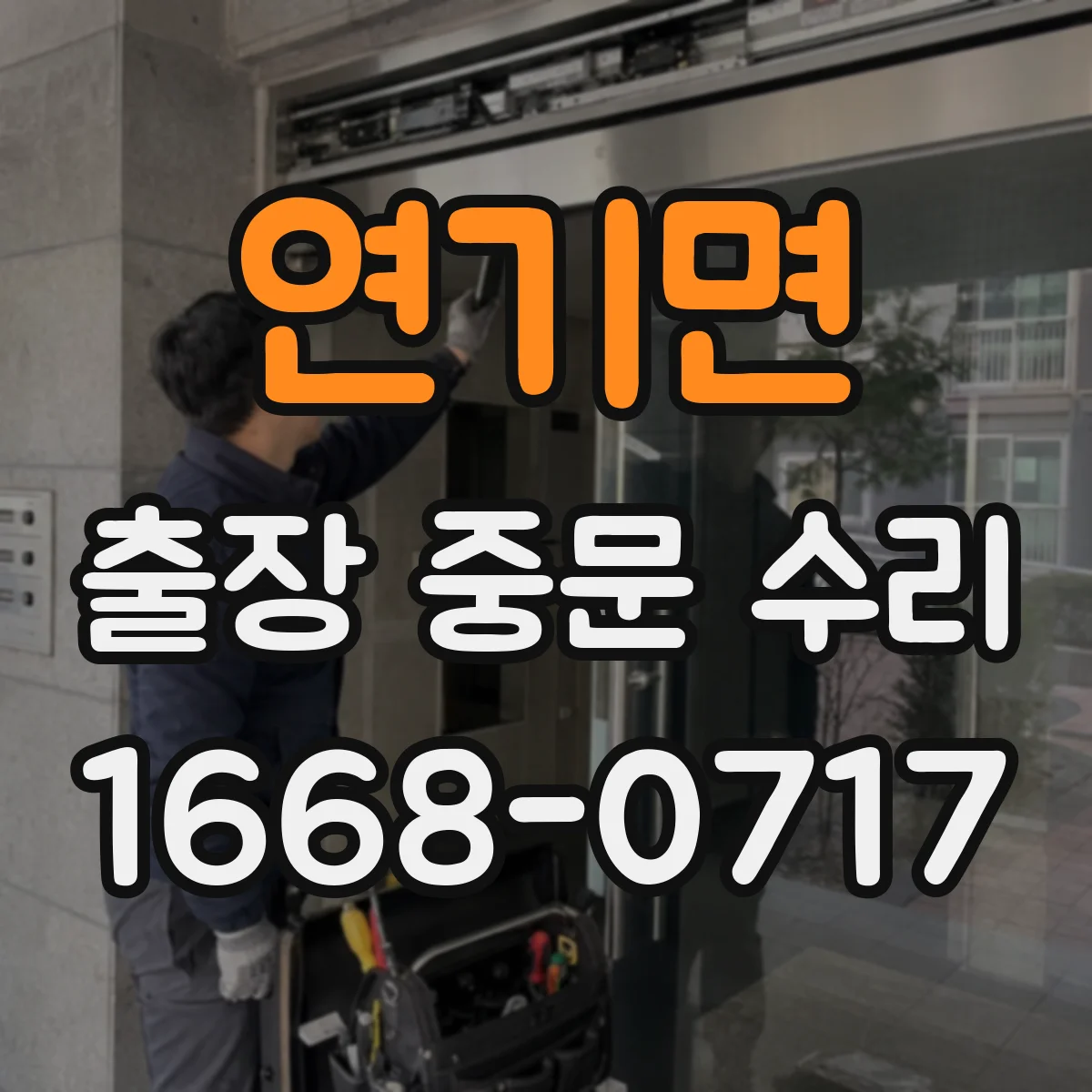 연기면 출장 중문 수리
