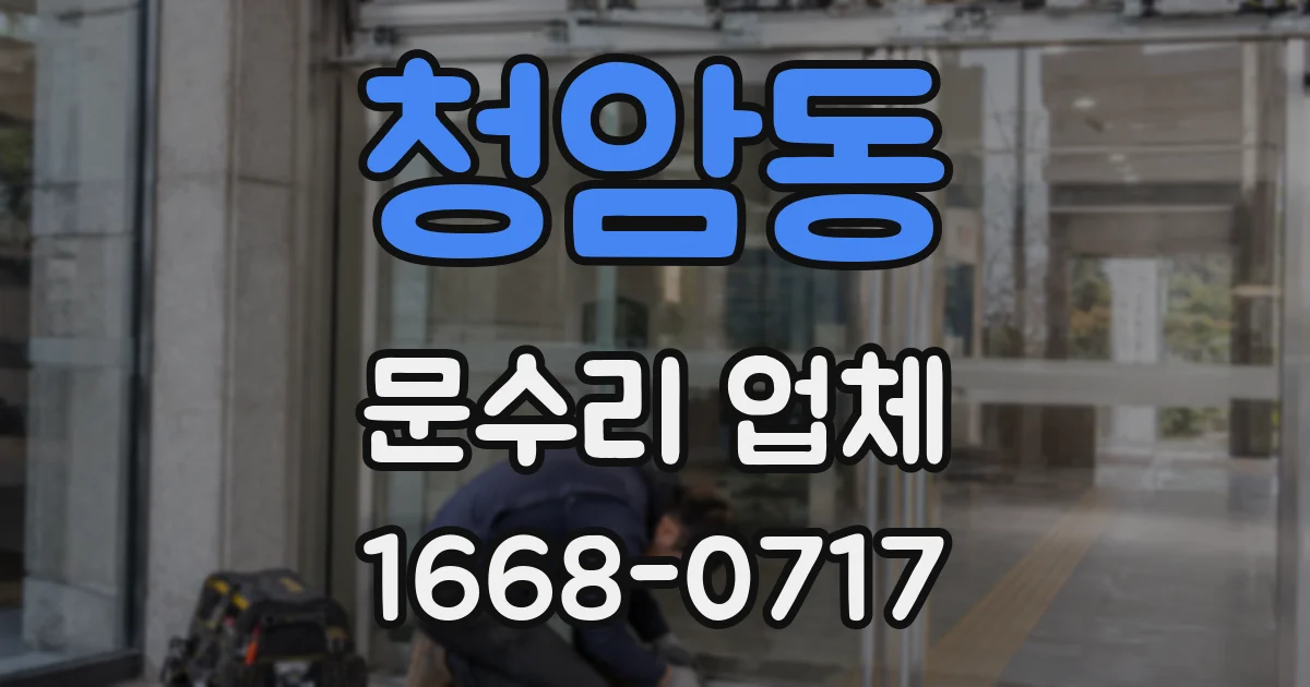 청암동 문수리 업체