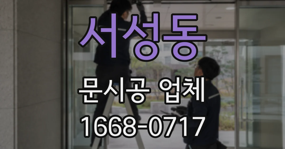 서성동 문시공 업체
