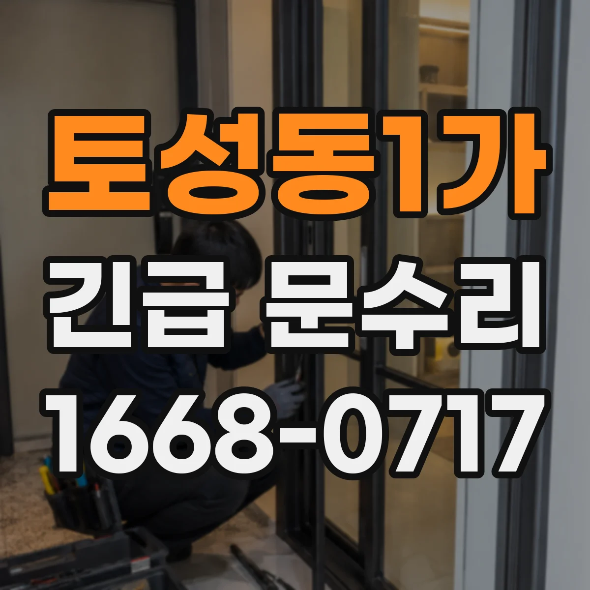 토성동1가 긴급 문수리