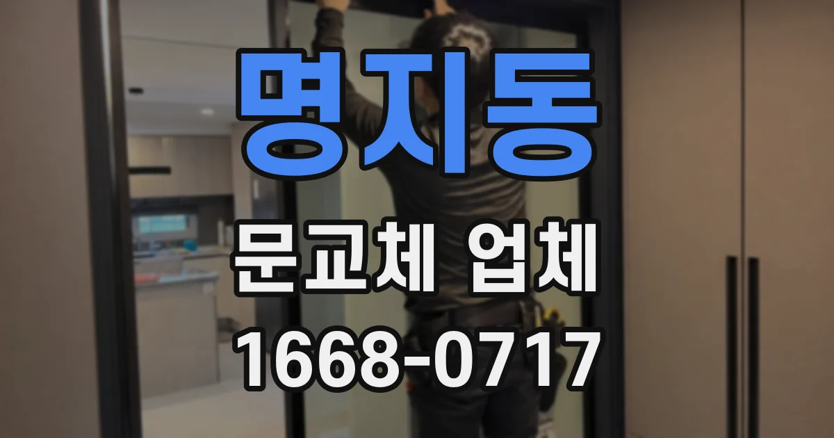 명지동 문교체 업체