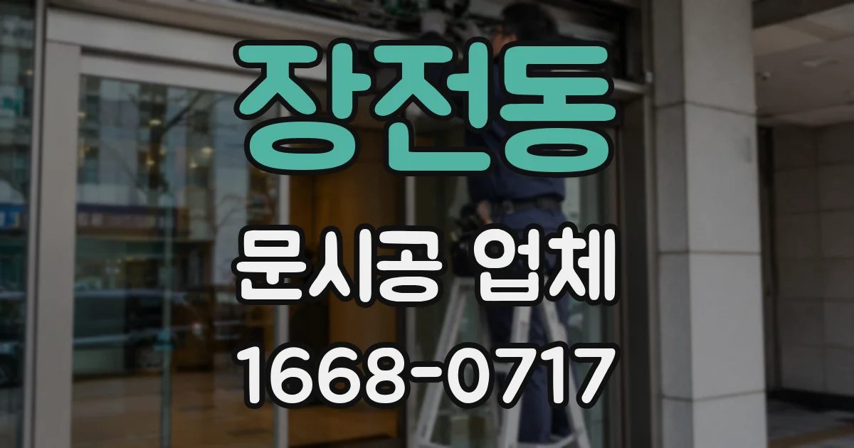 장전동 문시공 업체