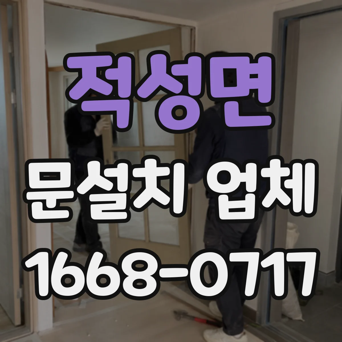 적성면 문설치 업체