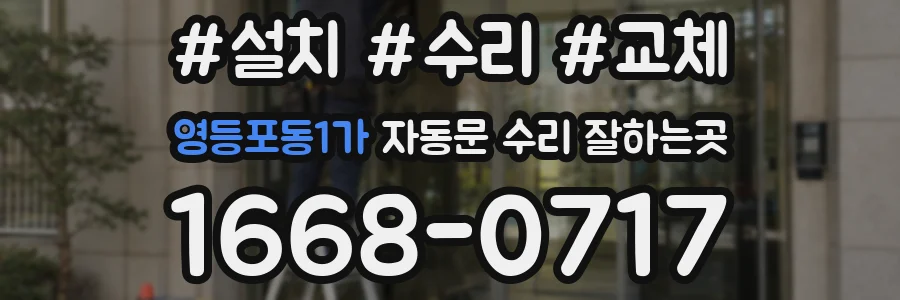 영등포동1가 자동문 수리 잘하는곳